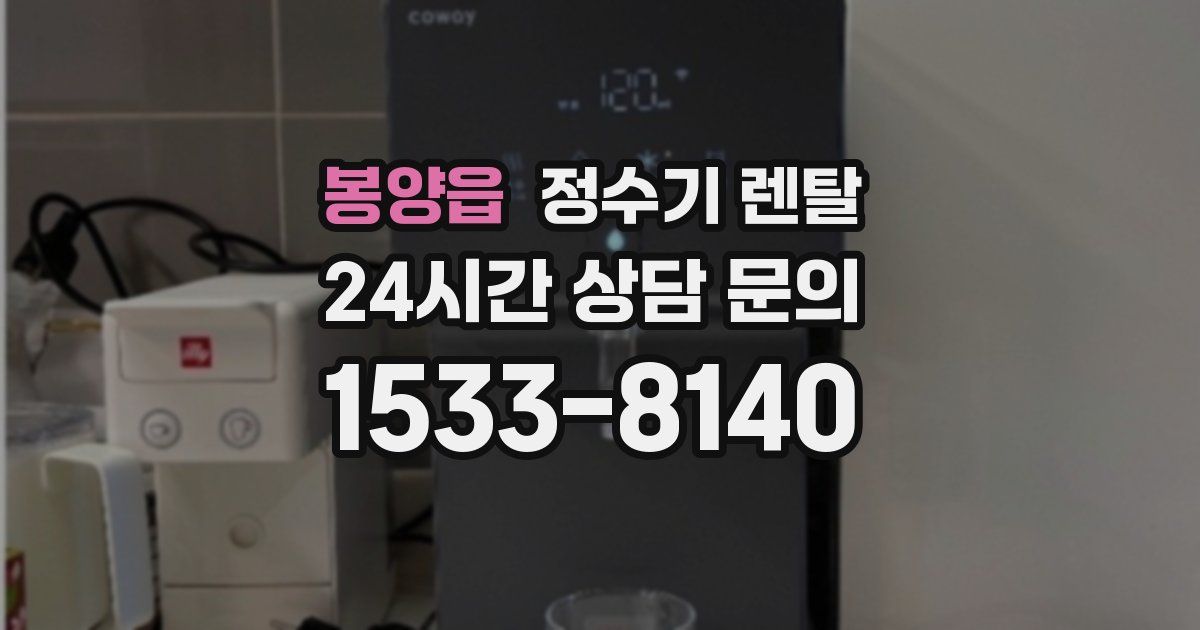 봉양읍 정수기 렌탈