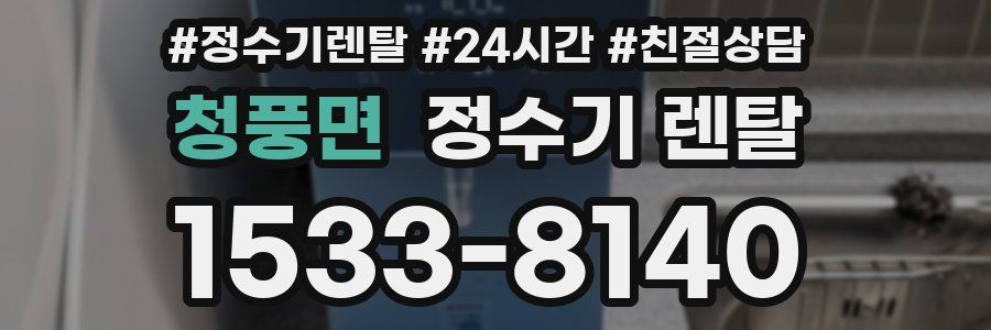 청풍면 정수기 렌탈