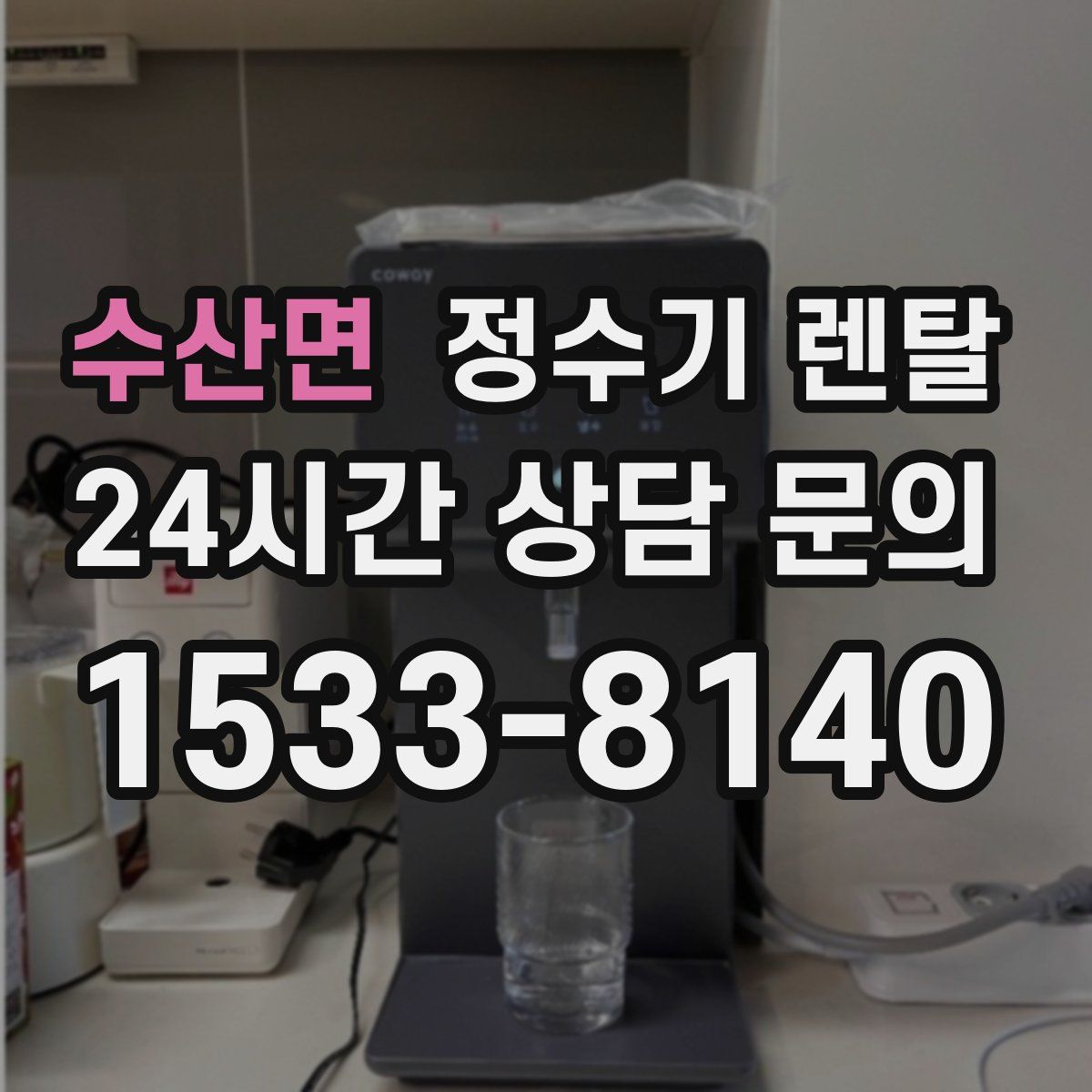 수산면 정수기 렌탈