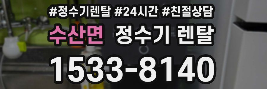 수산면 정수기 렌탈