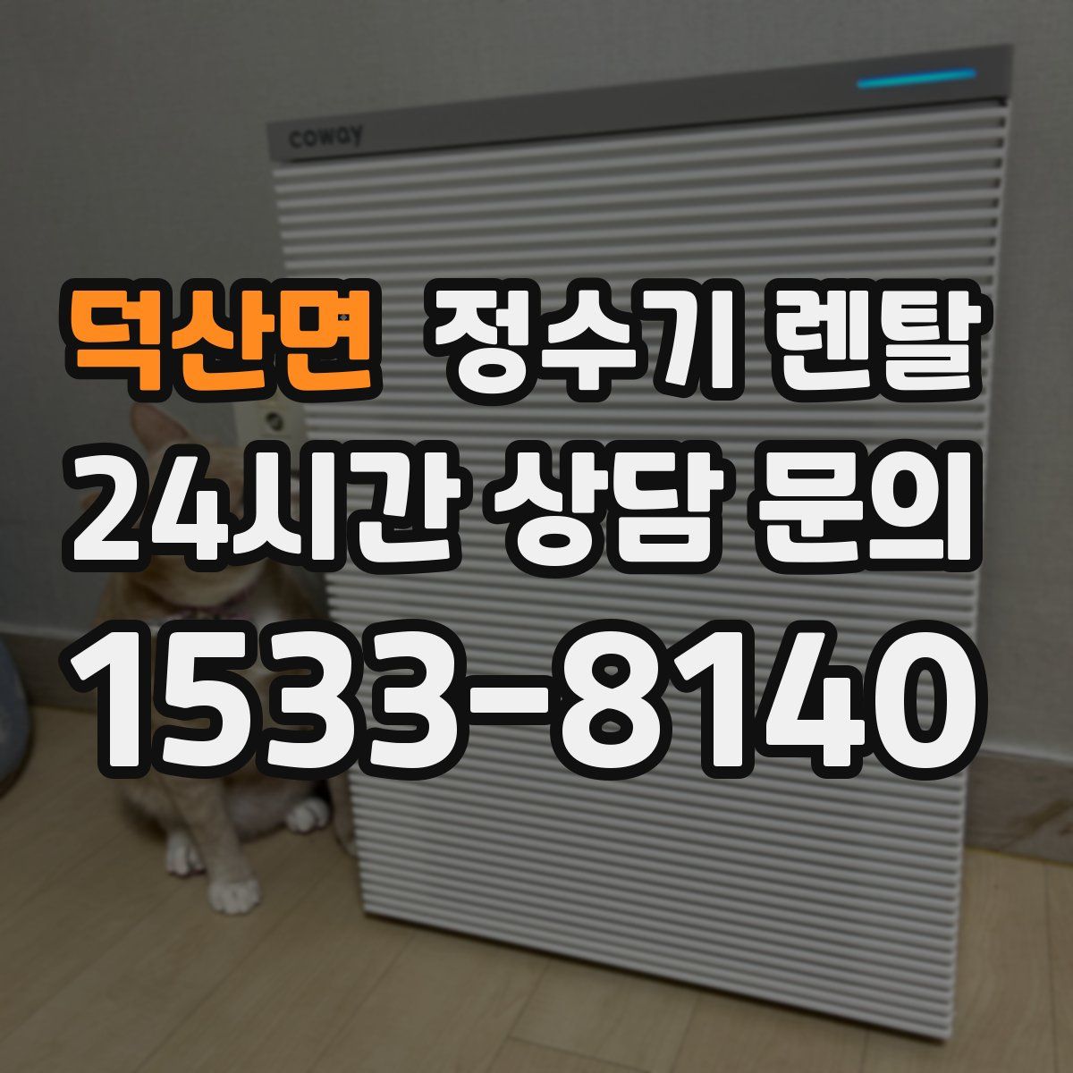 덕산면 정수기 렌탈
