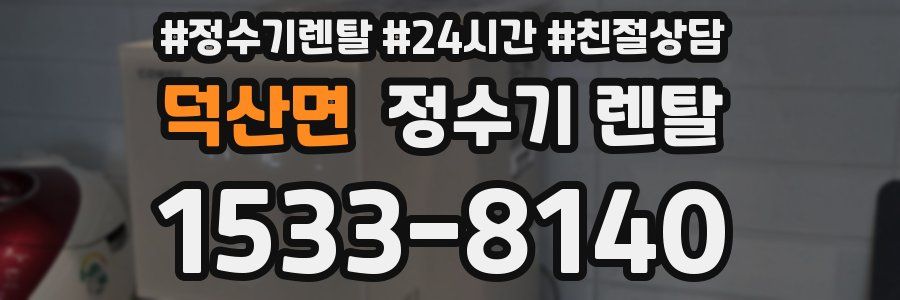덕산면 정수기 렌탈