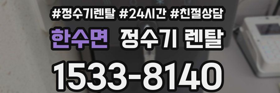 한수면 정수기 렌탈