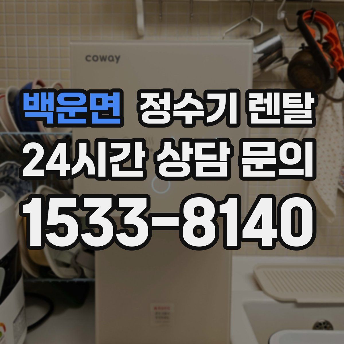 백운면 정수기 렌탈
