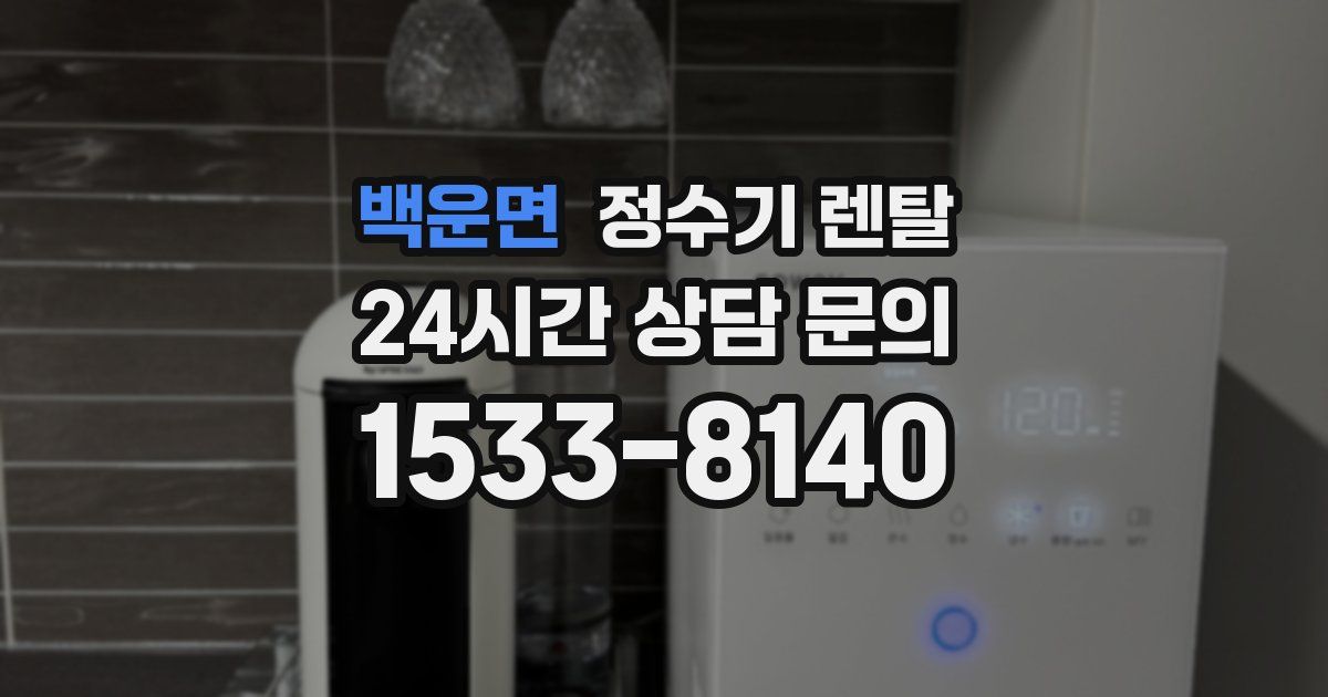 백운면 정수기 렌탈