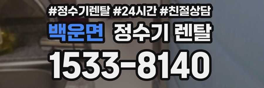 백운면 정수기 렌탈