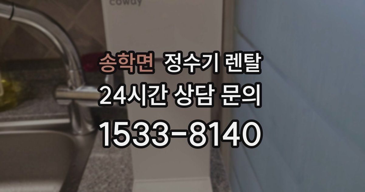 송학면 정수기 렌탈