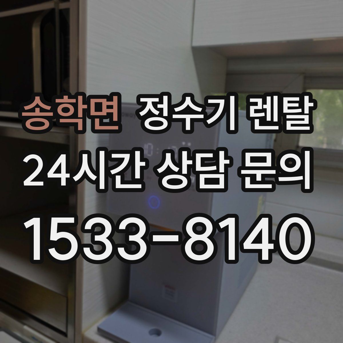 송학면 정수기 렌탈