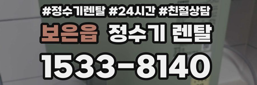 보은읍 정수기 렌탈
