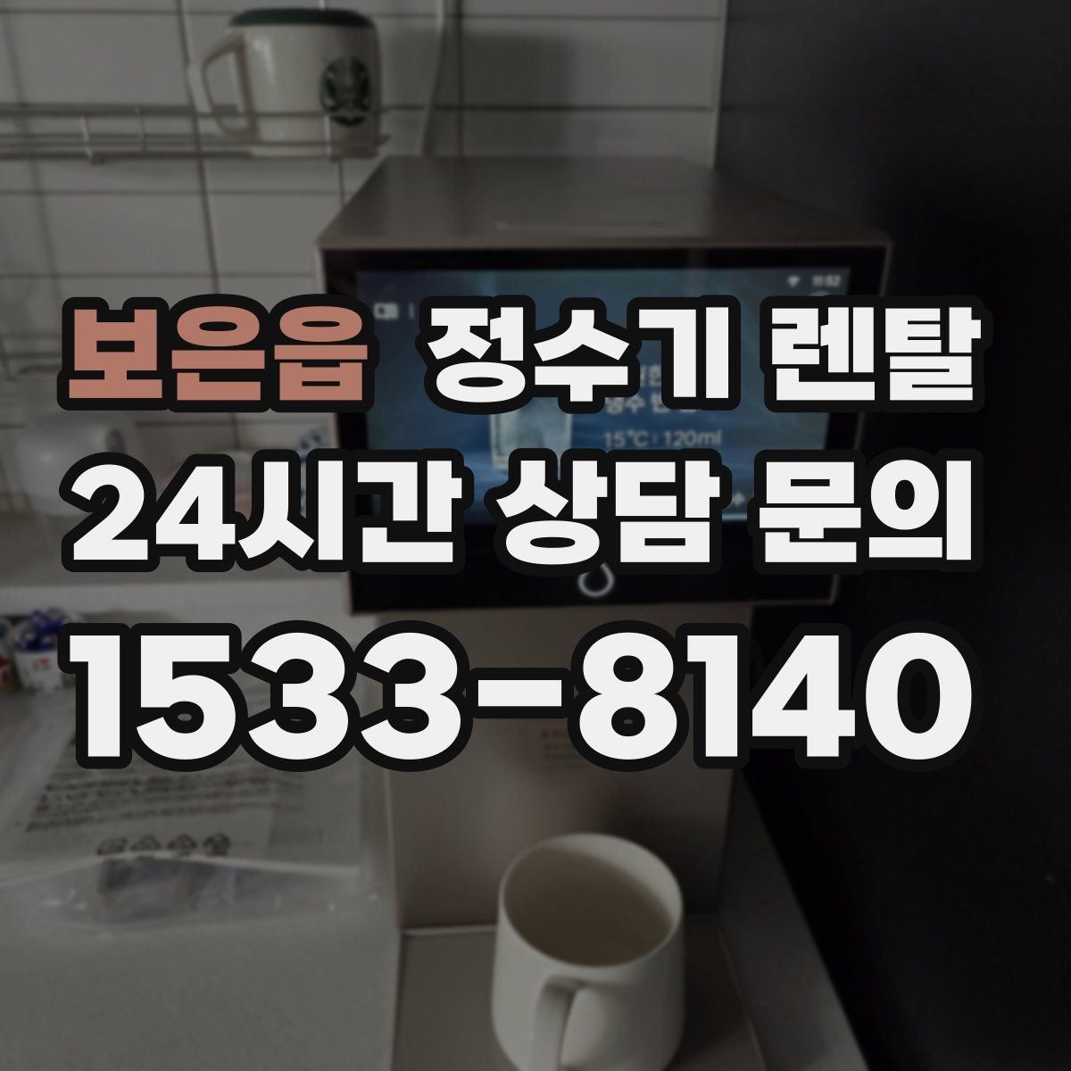 보은읍 정수기 렌탈