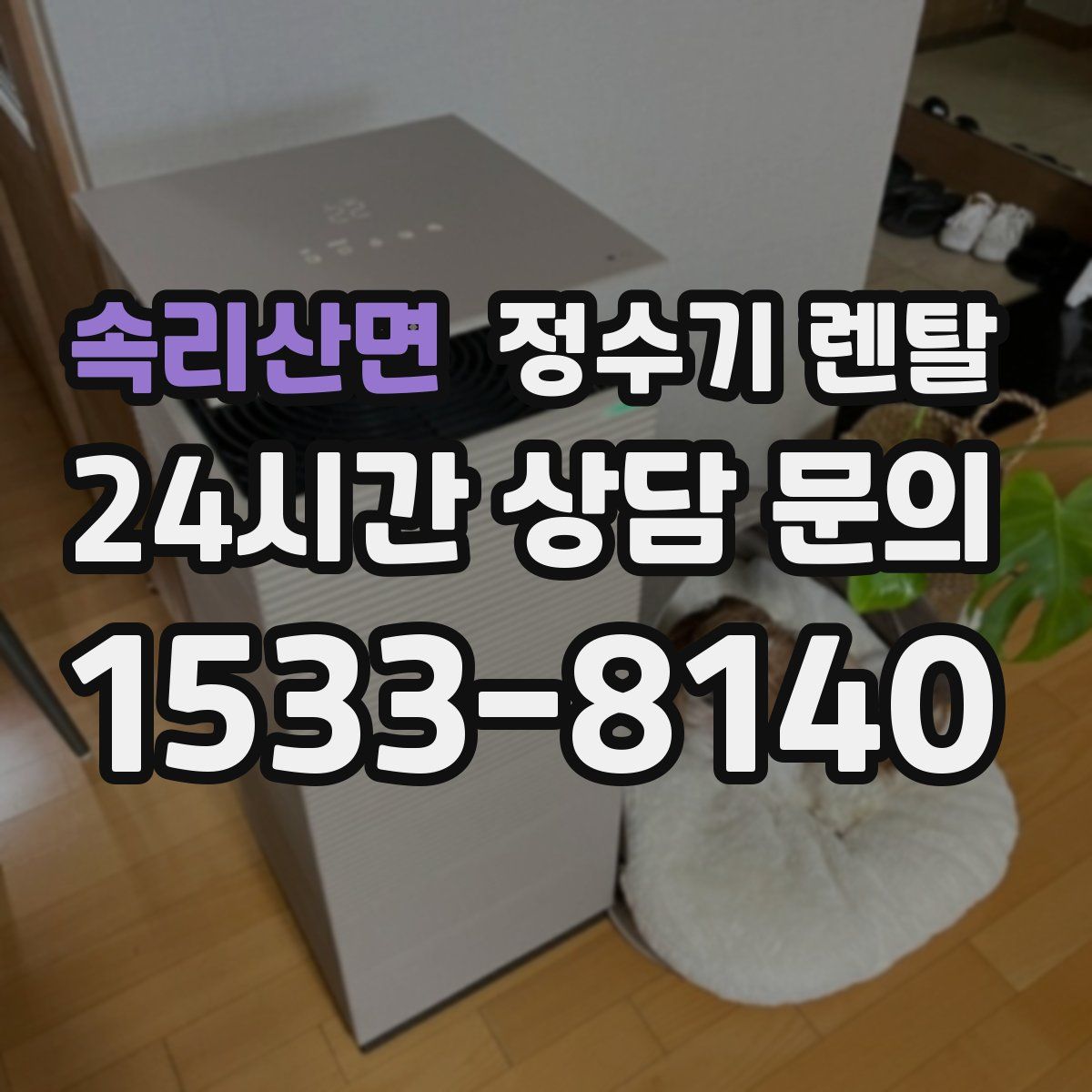 속리산면 정수기 렌탈