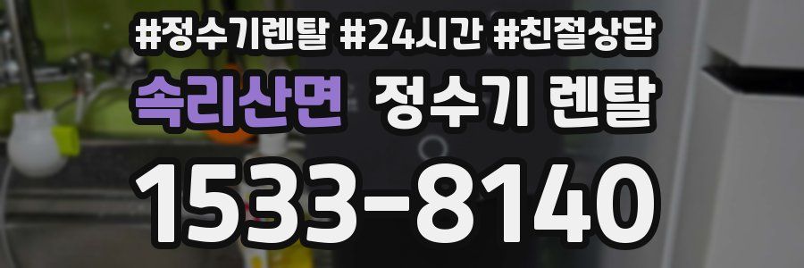 속리산면 정수기 렌탈