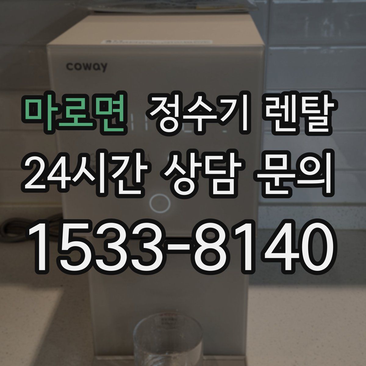 마로면 정수기 렌탈