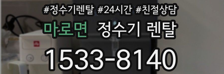 마로면 정수기 렌탈
