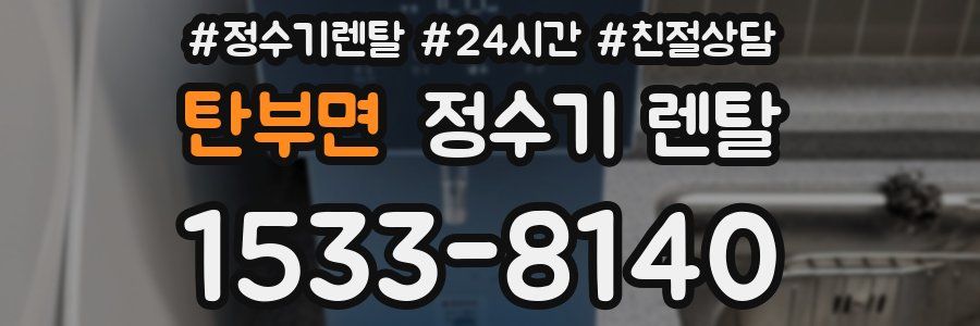 탄부면 정수기 렌탈
