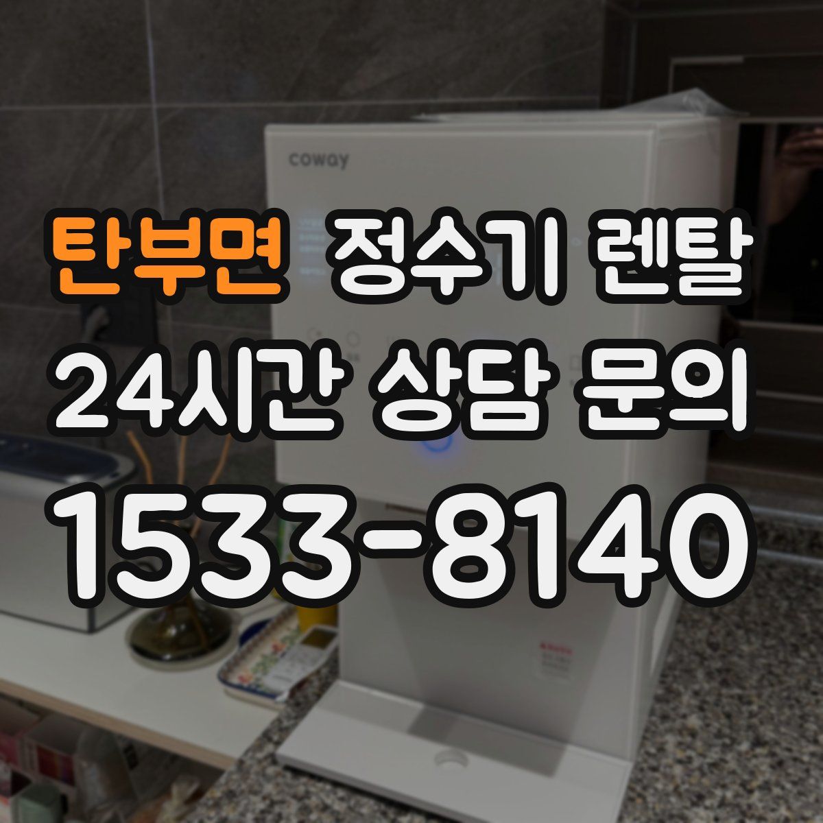 탄부면 정수기 렌탈