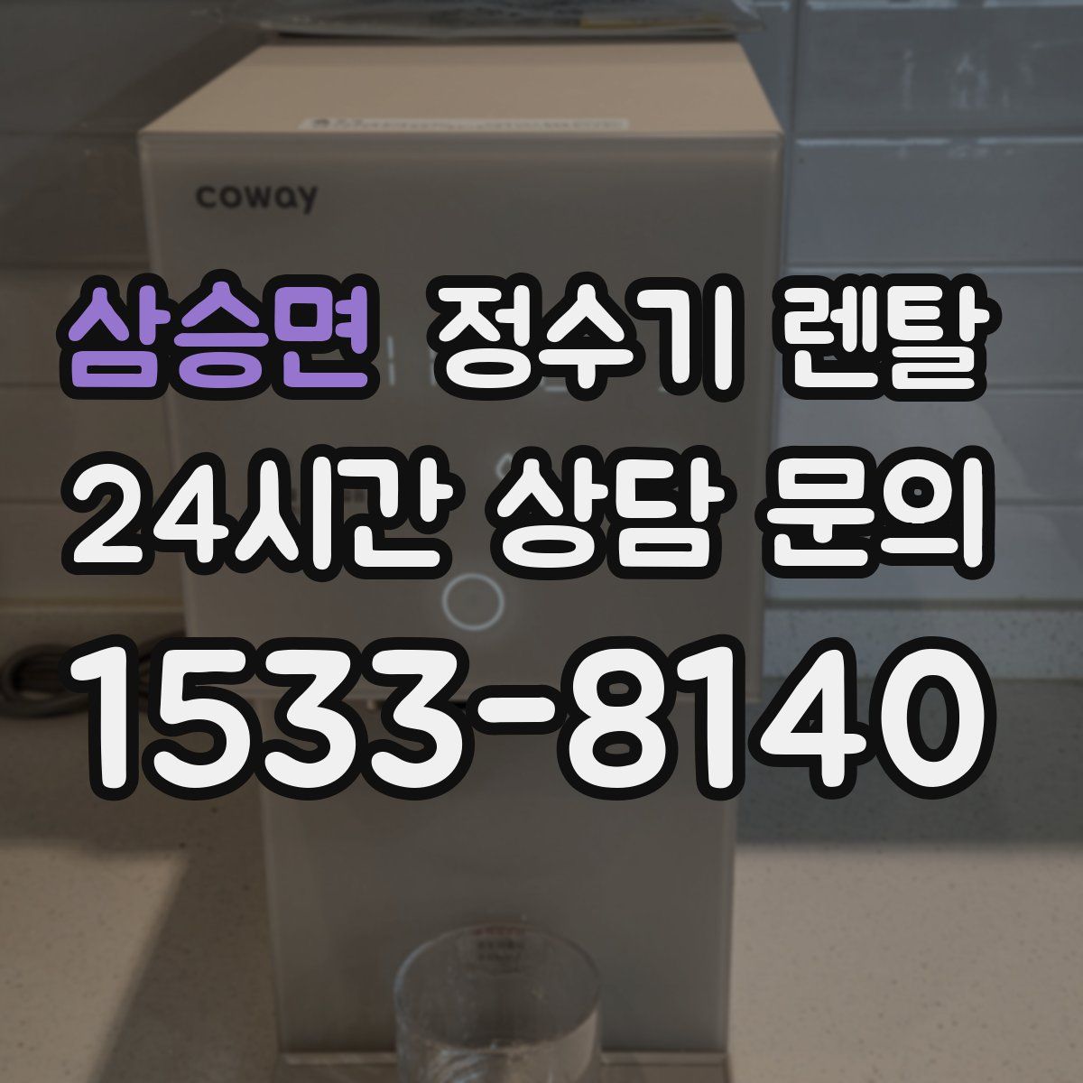 삼승면 정수기 렌탈
