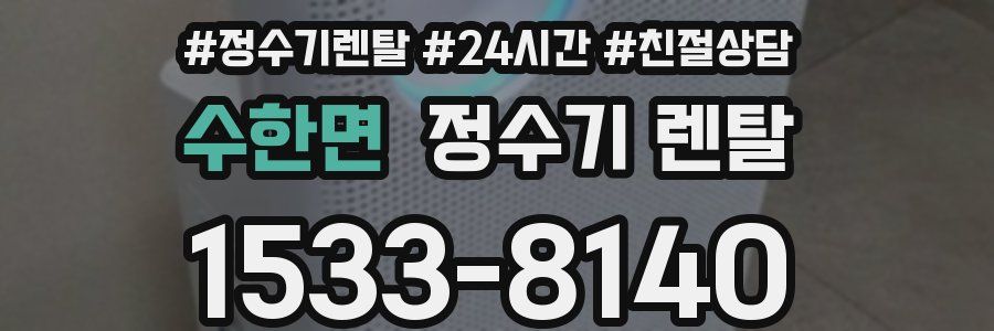수한면 정수기 렌탈