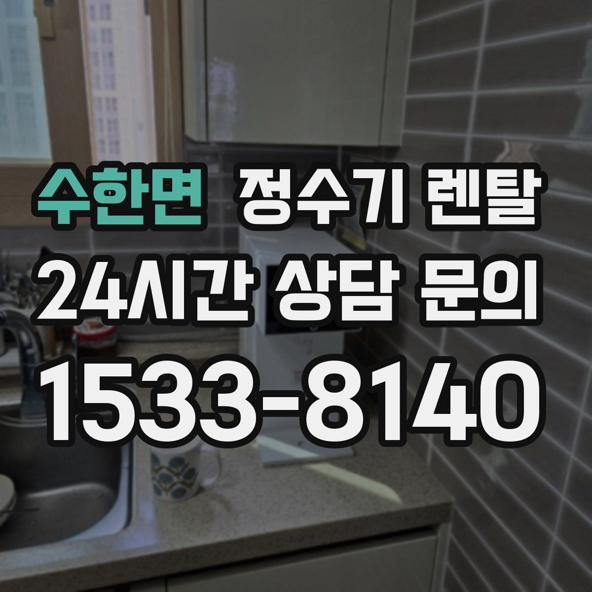 수한면 정수기 렌탈