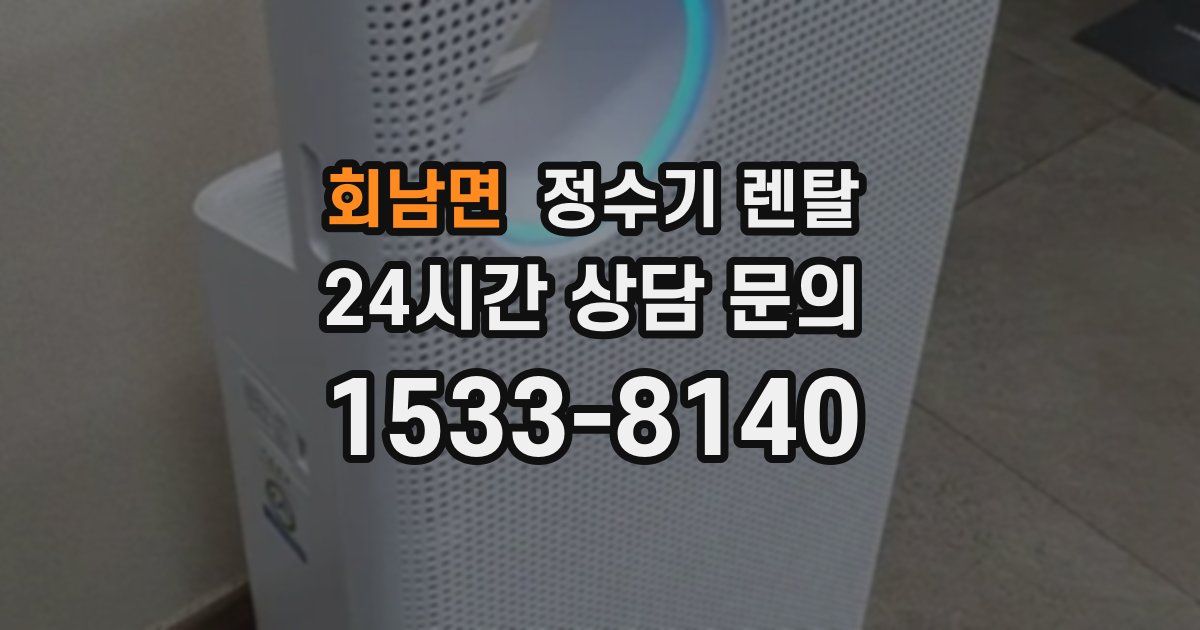 회남면 정수기 렌탈