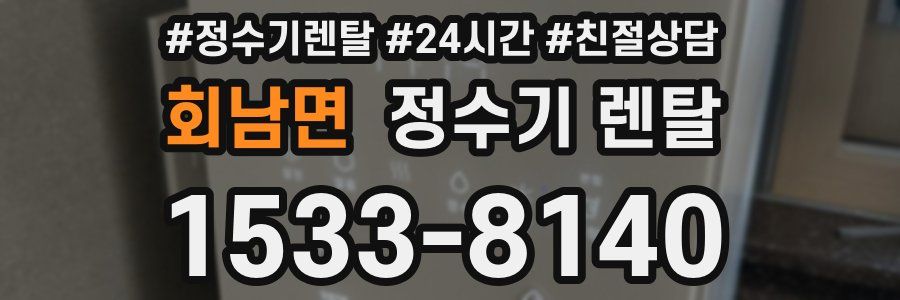 회남면 정수기 렌탈