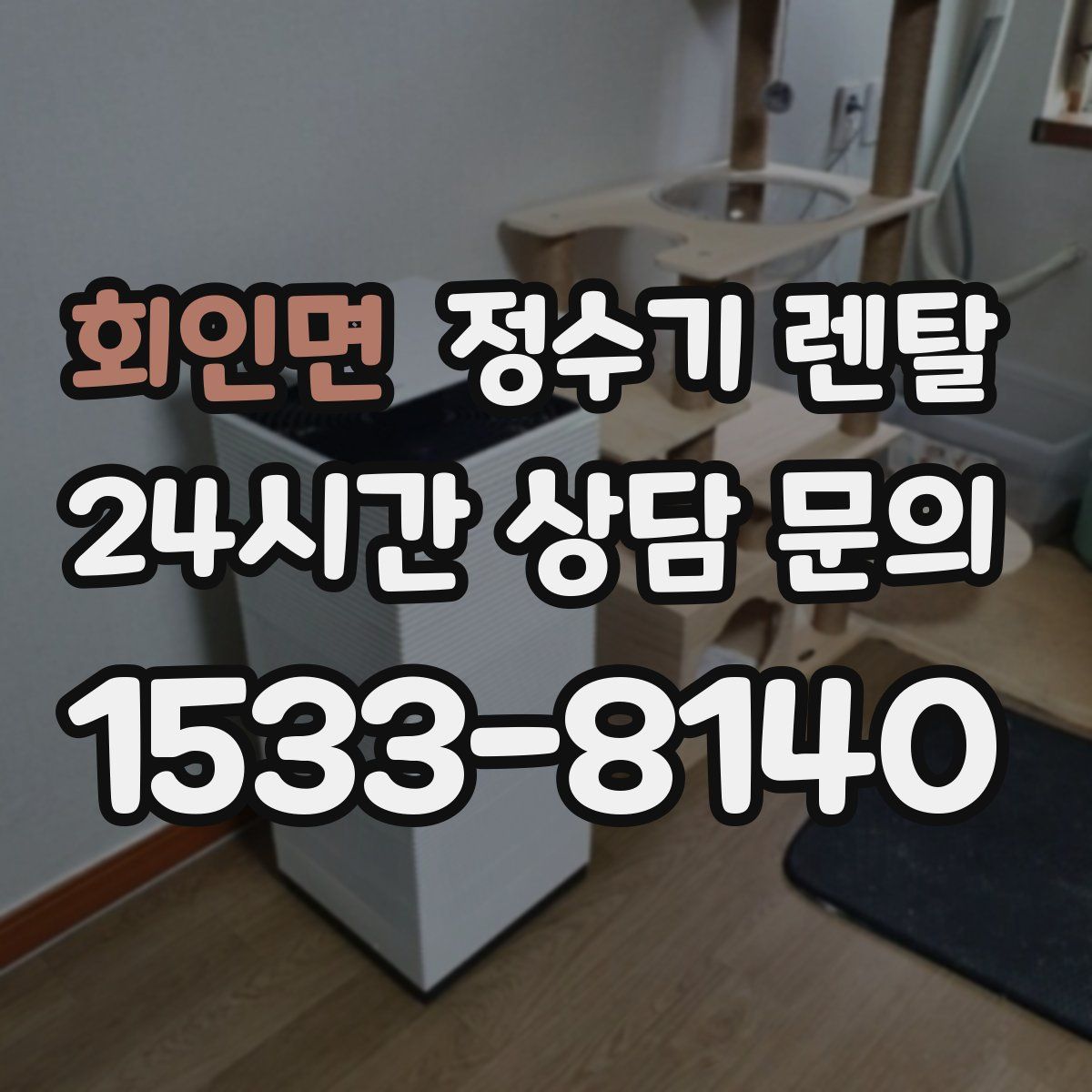 회인면 정수기 렌탈