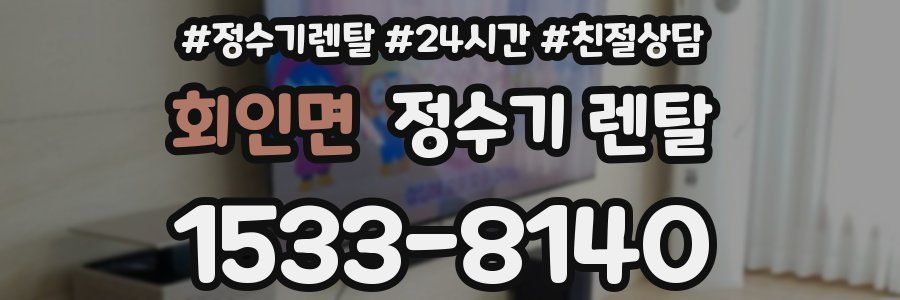 회인면 정수기 렌탈