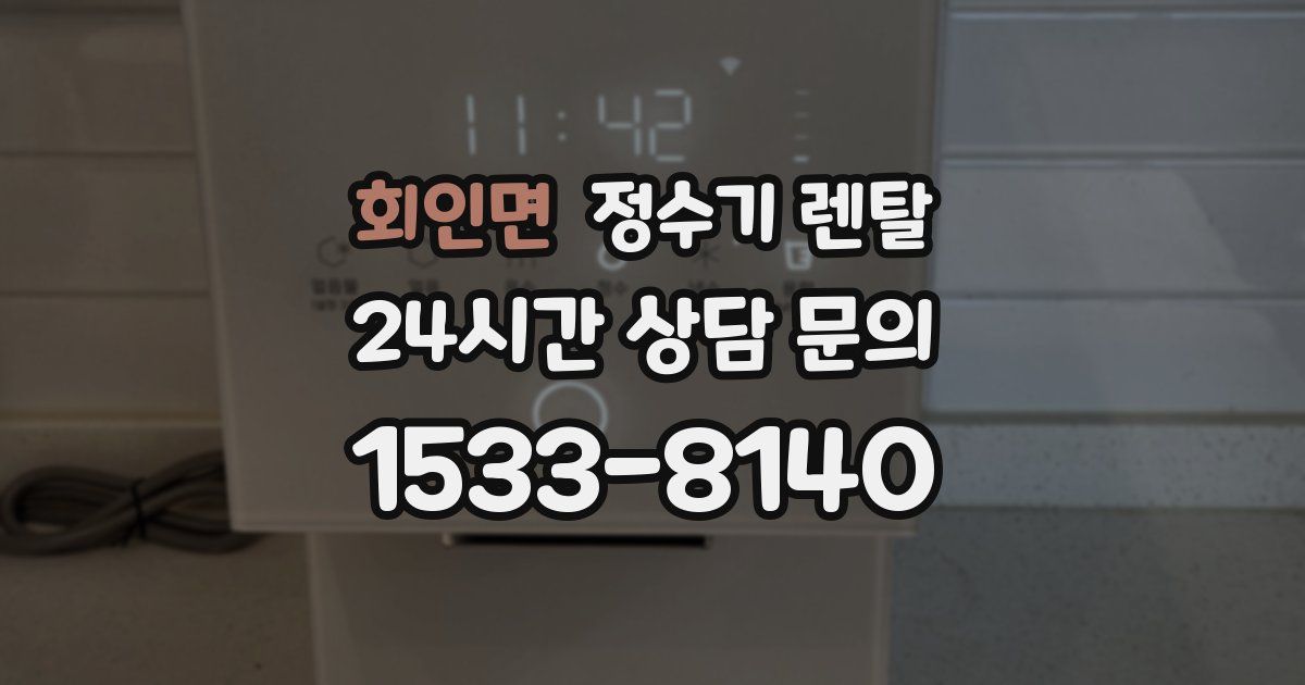 회인면 정수기 렌탈