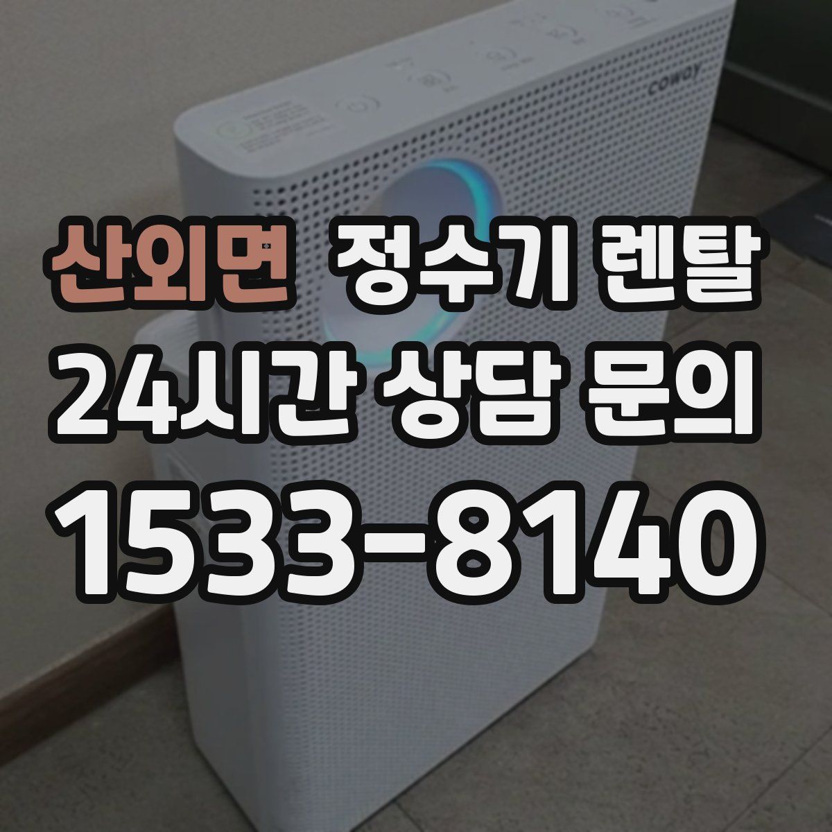 산외면 정수기 렌탈