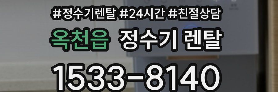 옥천읍 정수기 렌탈