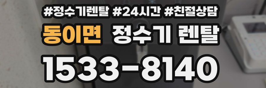 동이면 정수기 렌탈