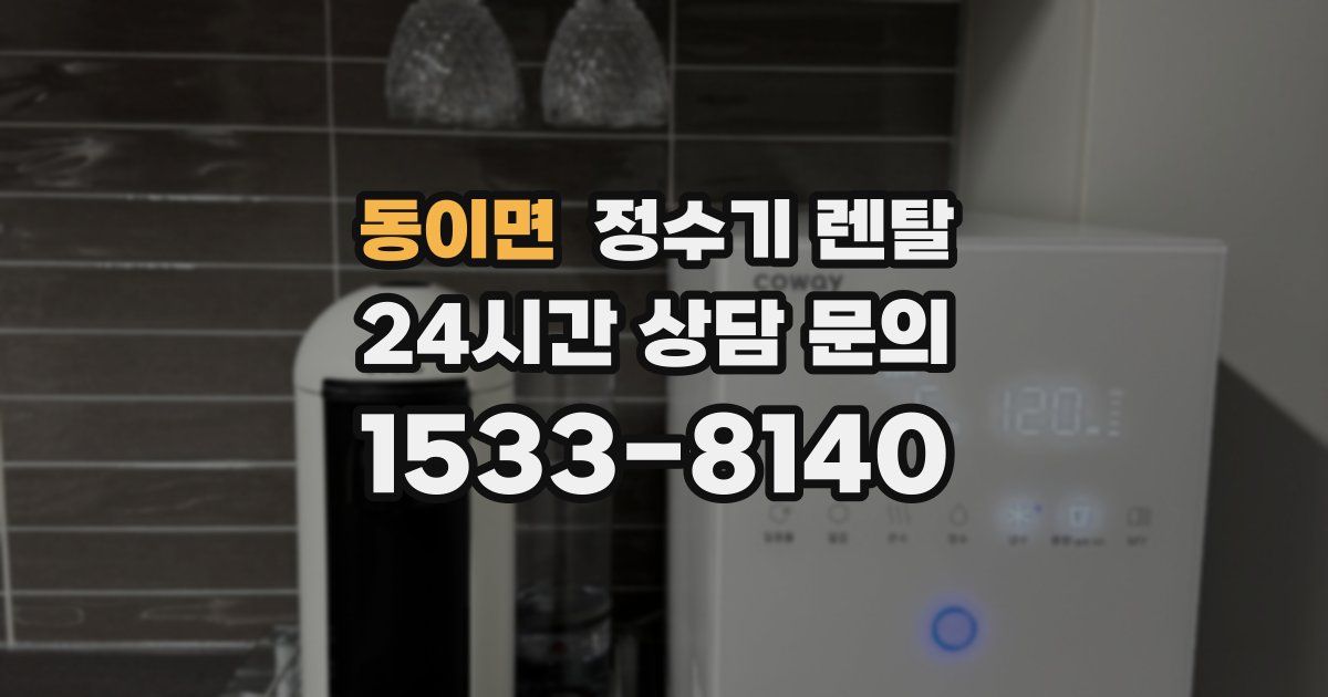 동이면 정수기 렌탈