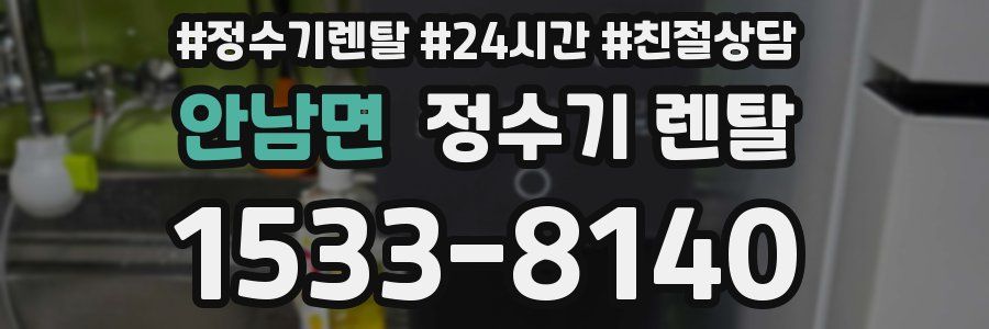 안남면 정수기 렌탈