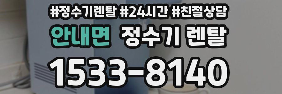안내면 정수기 렌탈