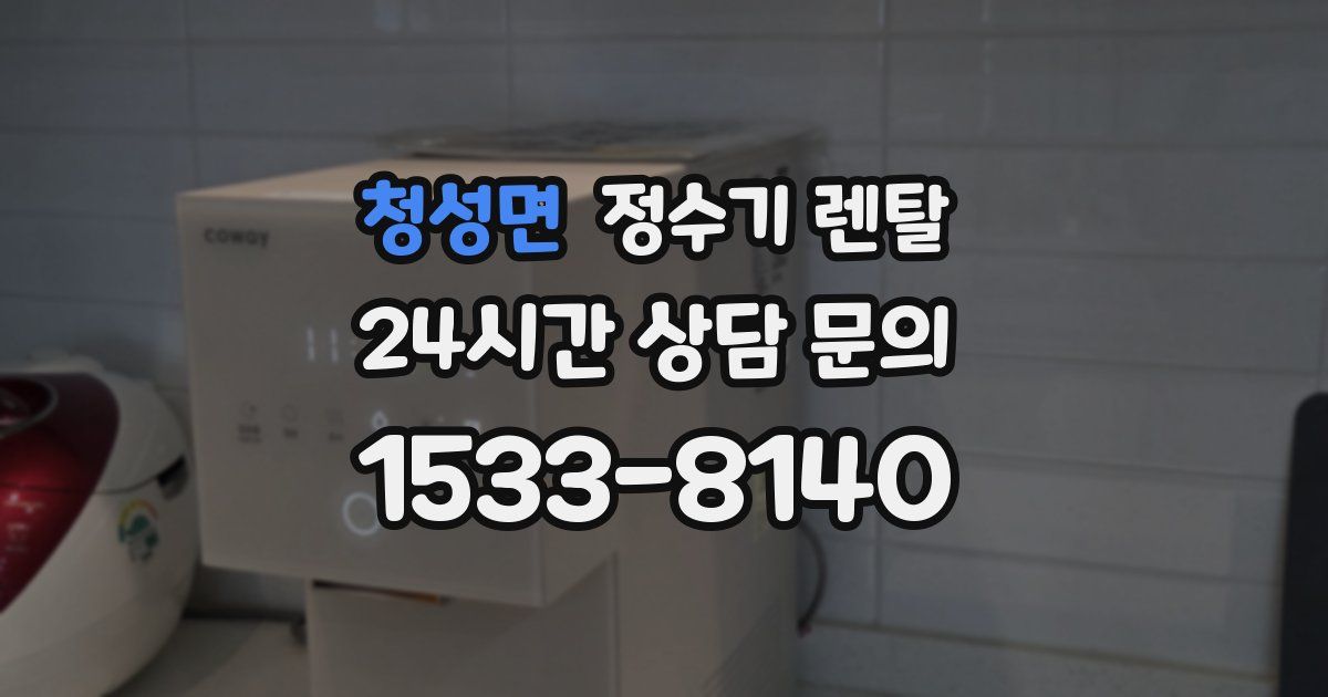 청성면 정수기 렌탈