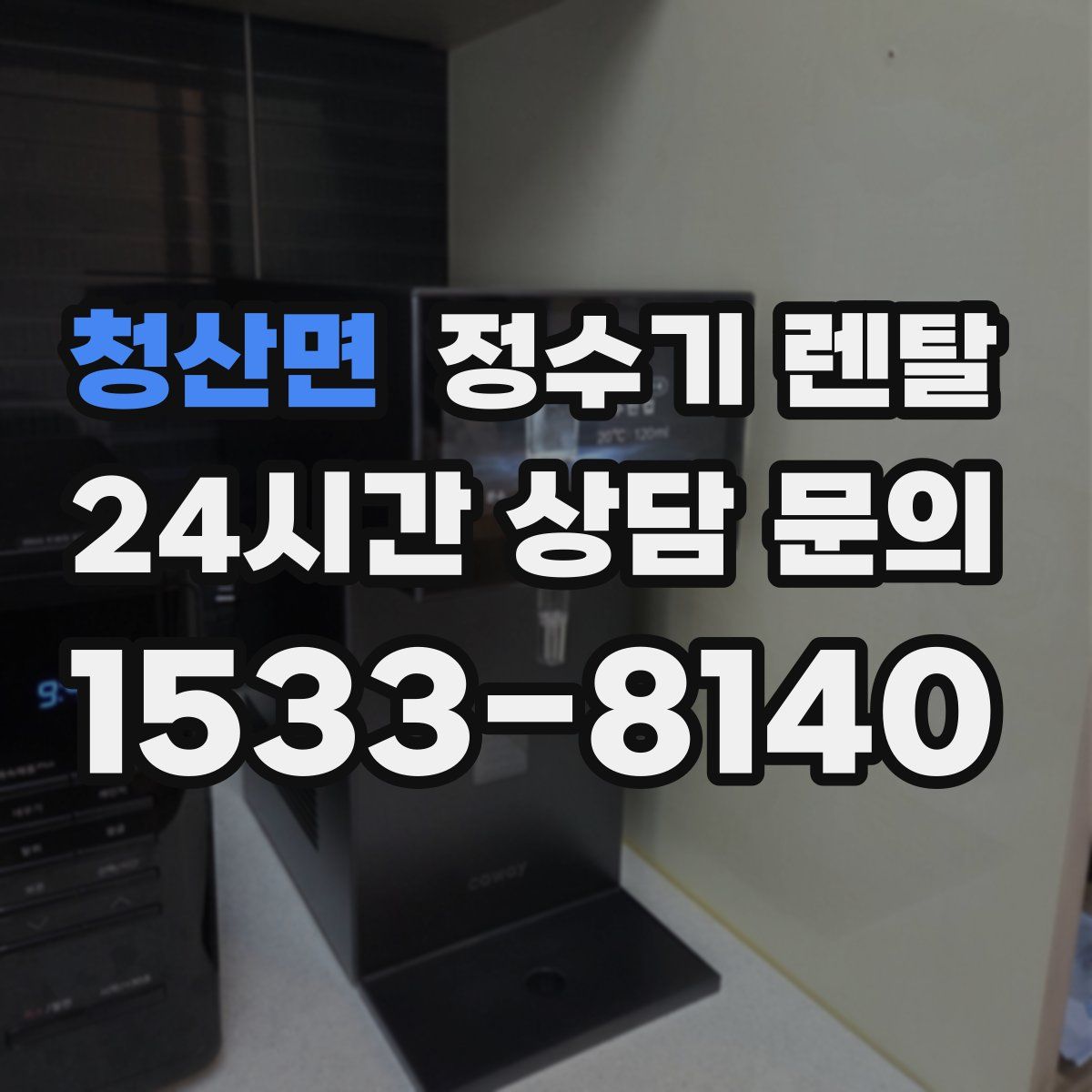 청산면 정수기 렌탈