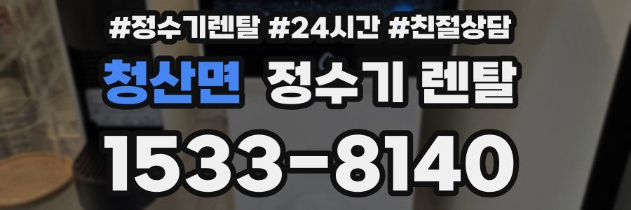 청산면 정수기 렌탈