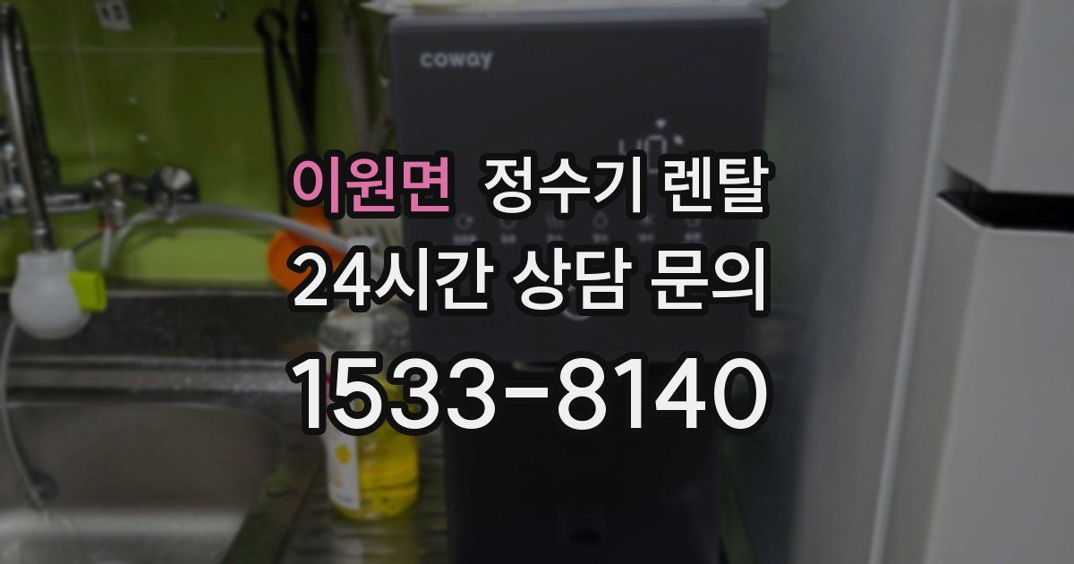 이원면 정수기 렌탈
