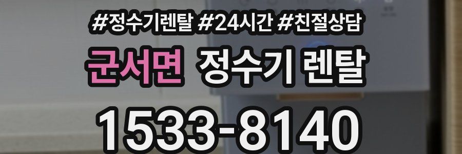 군서면 정수기 렌탈
