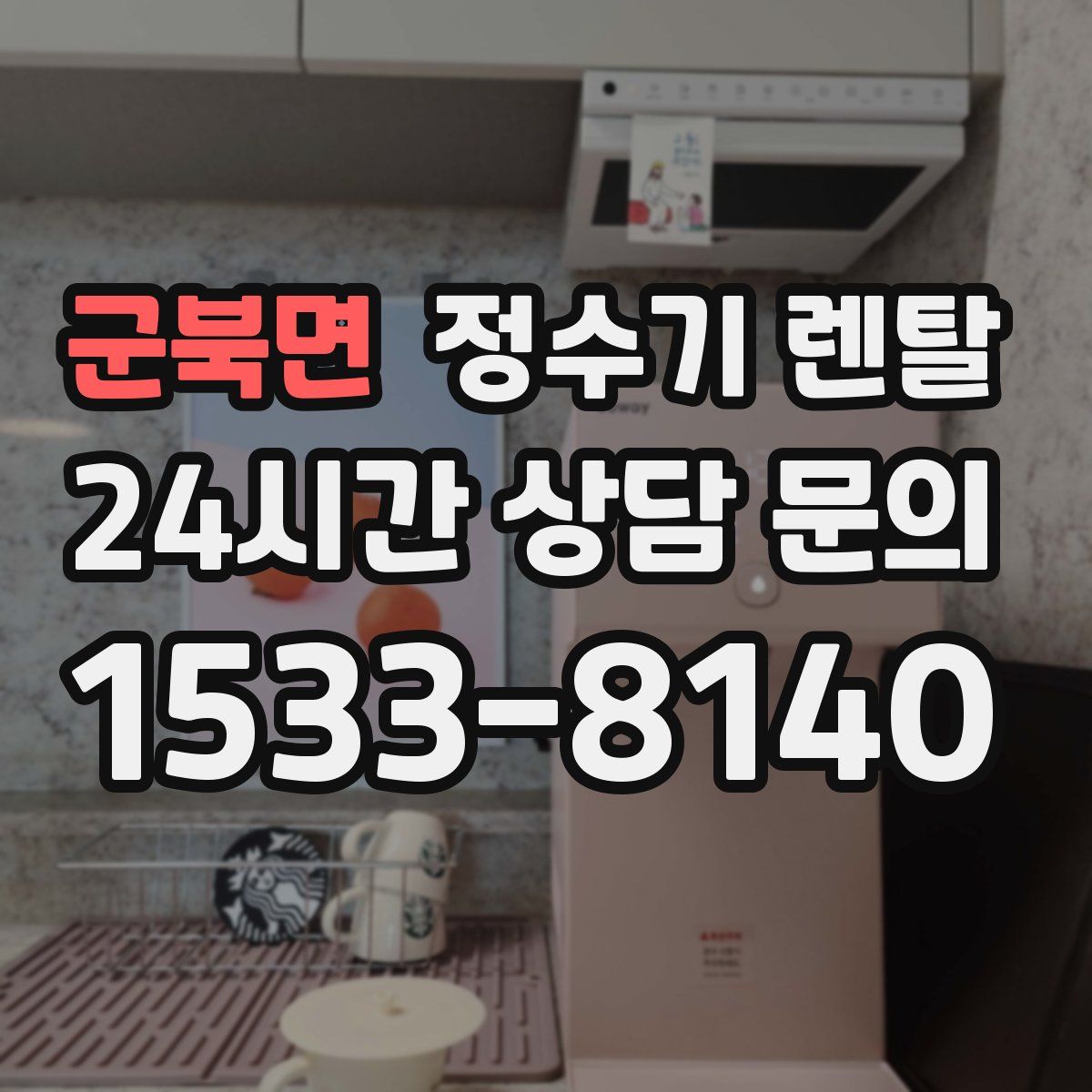 군북면 정수기 렌탈