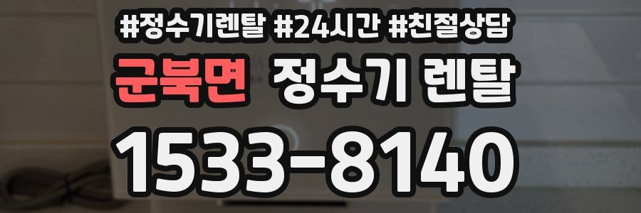 군북면 정수기 렌탈
