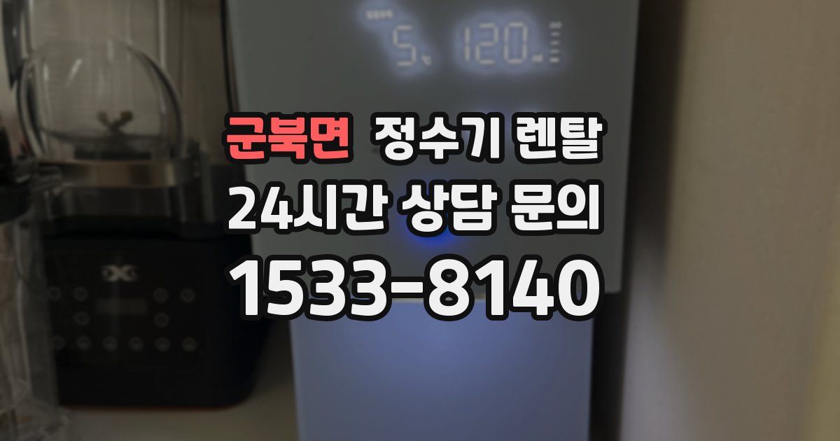 군북면 정수기 렌탈