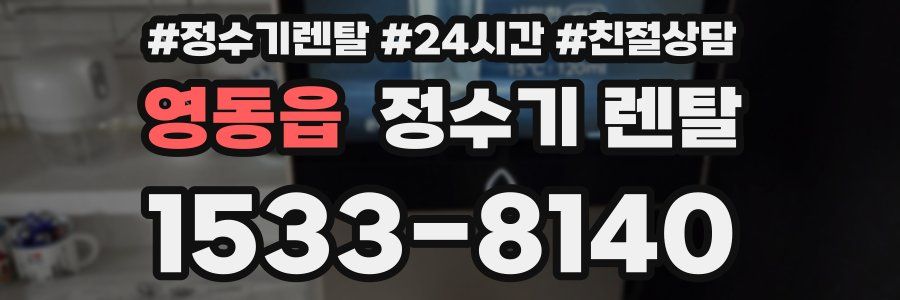 영동읍 정수기 렌탈