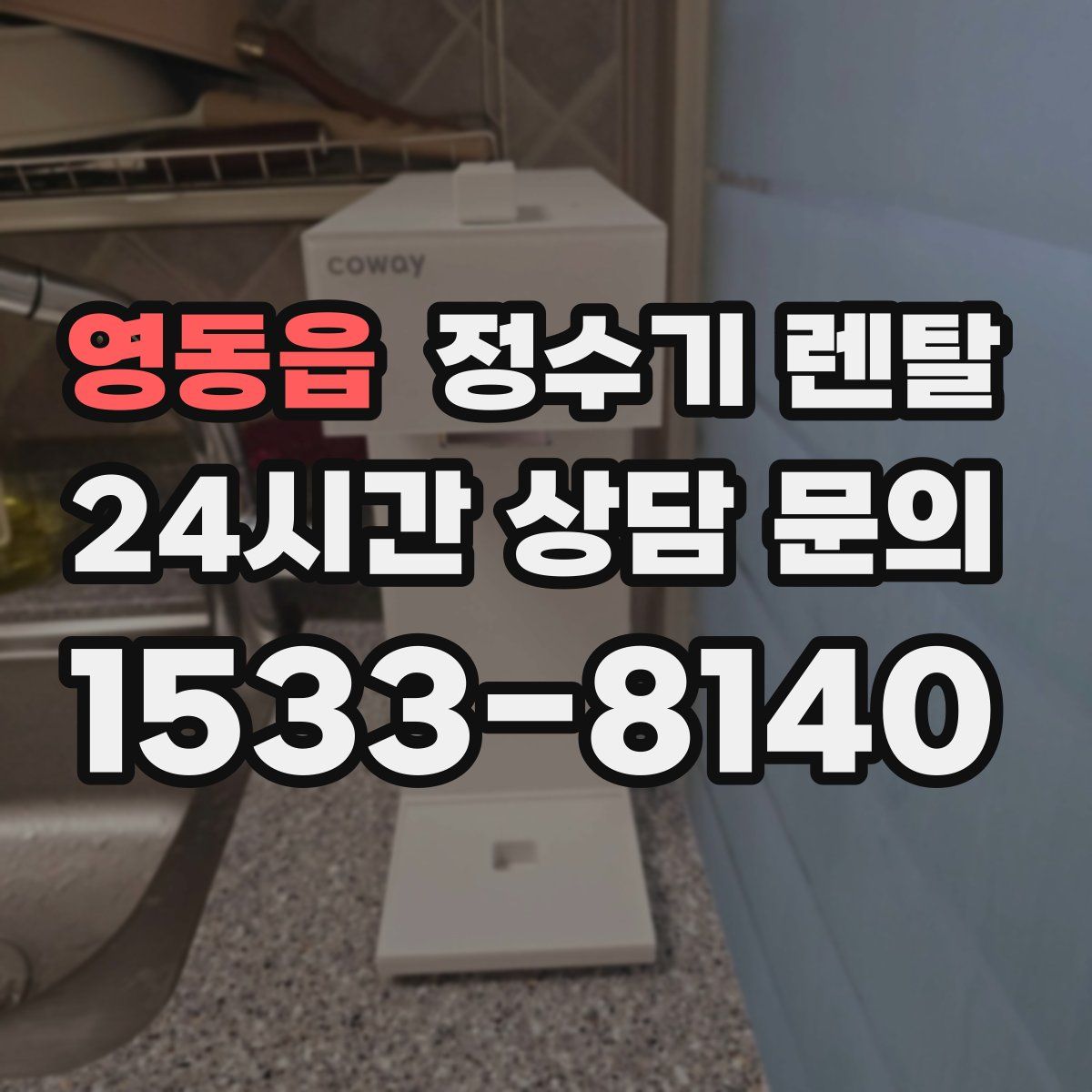 영동읍 정수기 렌탈