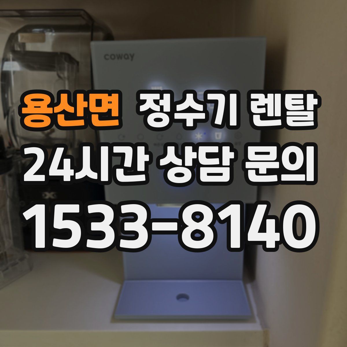 용산면 정수기 렌탈