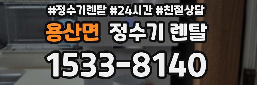 용산면 정수기 렌탈