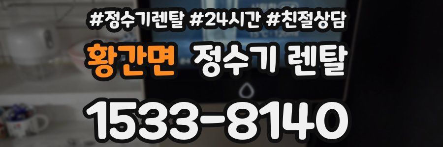 황간면 정수기 렌탈