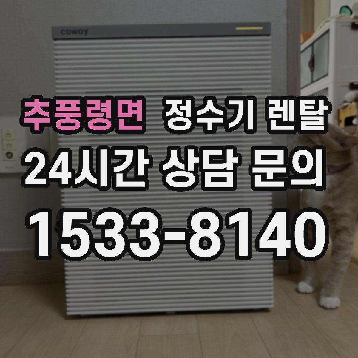 추풍령면 정수기 렌탈