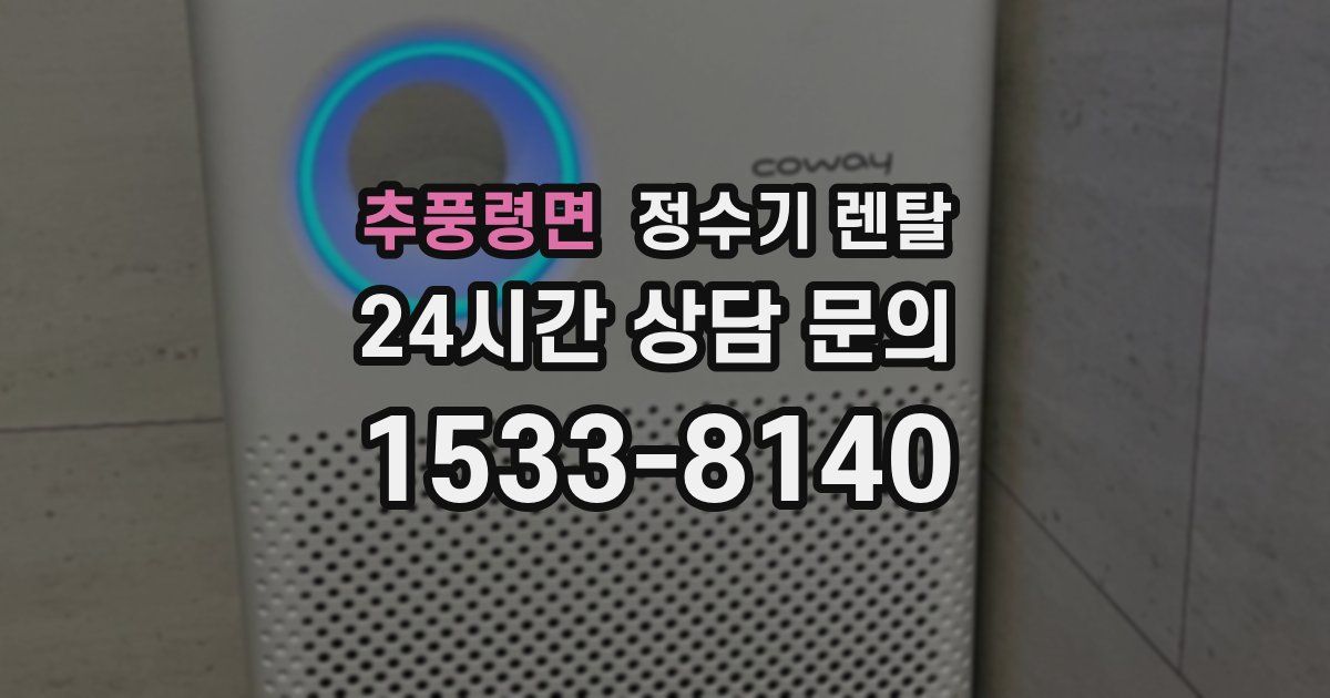추풍령면 정수기 렌탈