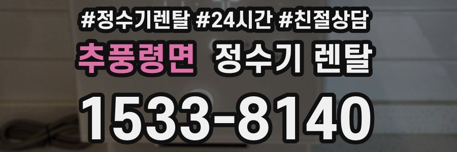 추풍령면 정수기 렌탈